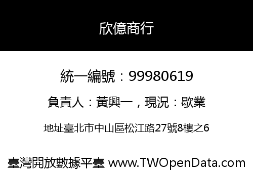 欣億商行