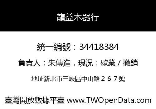 龍益木器行
