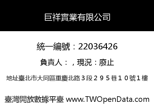 巨祥實業有限公司