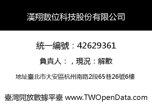 漢翔數位科技股份有限公司