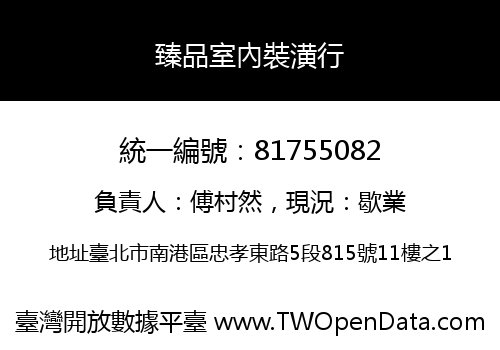 臻品室內裝潢行
