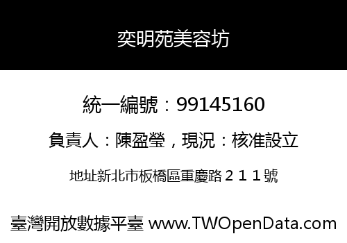 奕明苑美容坊