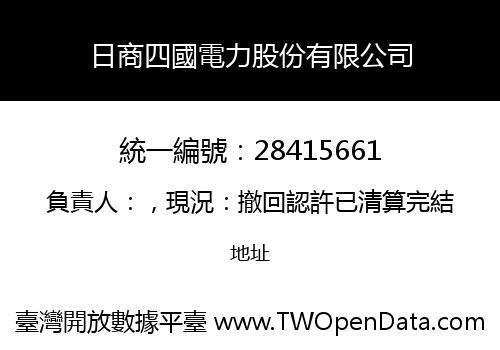 日商四國電力股份有限公司
