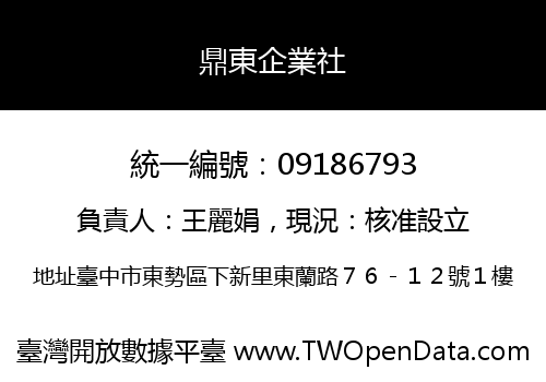 鼎東企業社