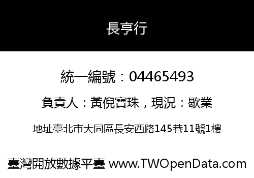 長亨行