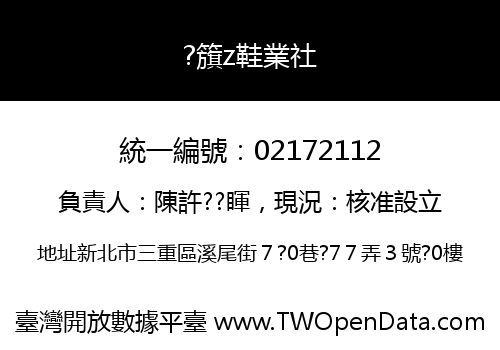 ?籏z鞋業社