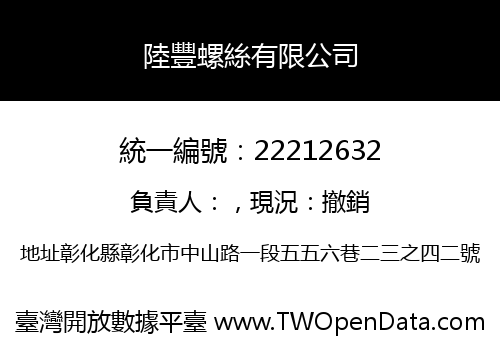 陸豐螺絲有限公司