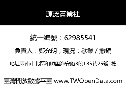 源浤實業社