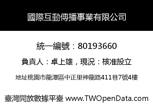 國際互動傳播事業有限公司