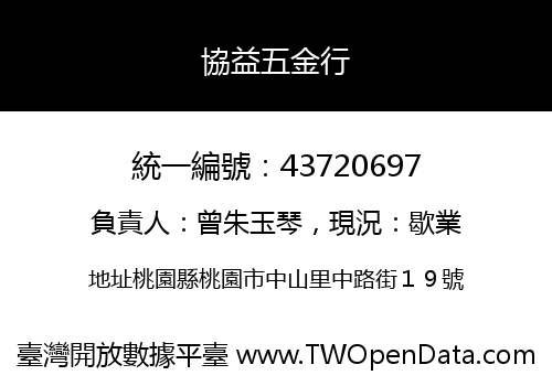 協益五金行