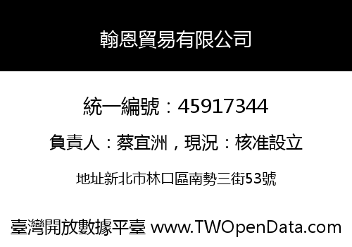 翰恩貿易有限公司