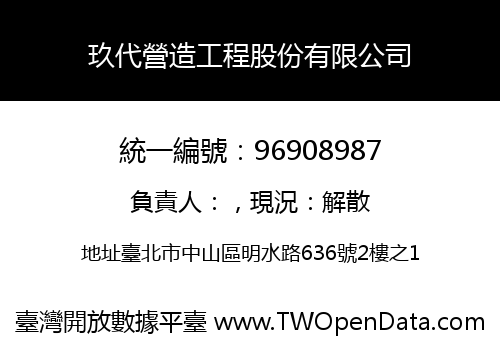 玖代營造工程股份有限公司