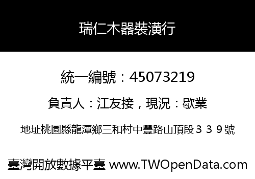 瑞仁木器裝潢行