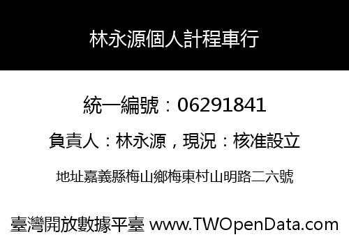林永源個人計程車行