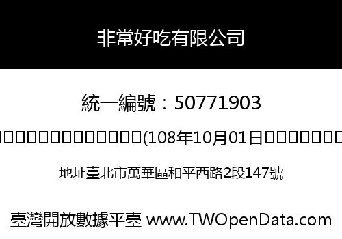 非常好吃有限公司