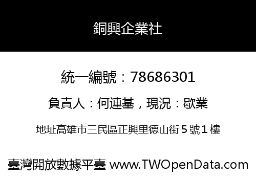 銅興企業社