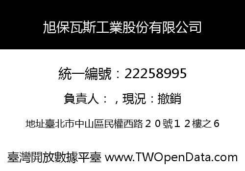 旭保瓦斯工業股份有限公司