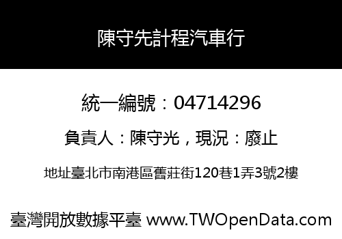 陳守先計程汽車行