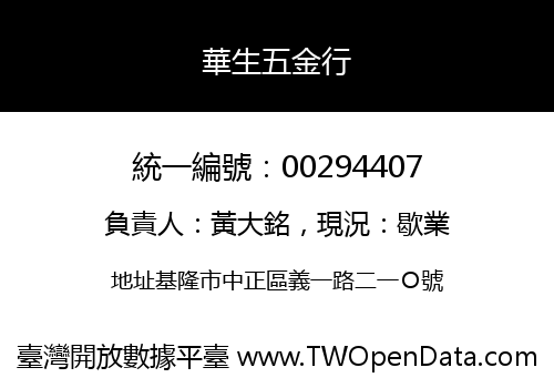 華生五金行