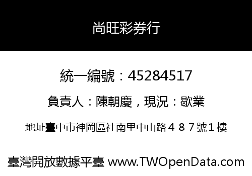 尚旺彩券行