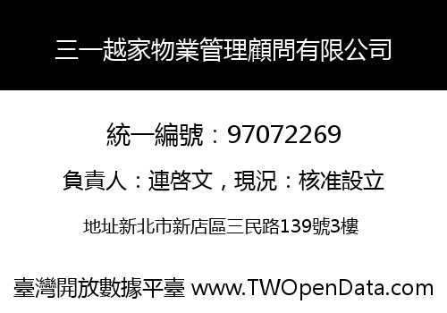 三一越家物業管理顧問有限公司