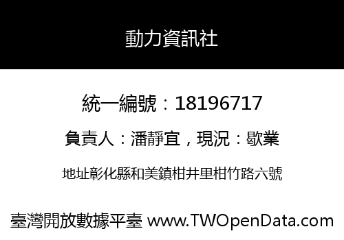 動力資訊社