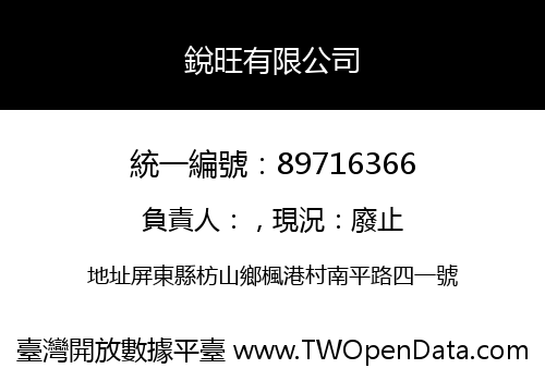 銳旺有限公司