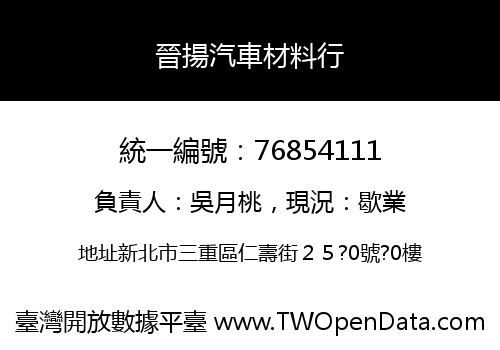 晉揚汽車材料行