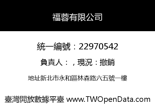 福蓉有限公司