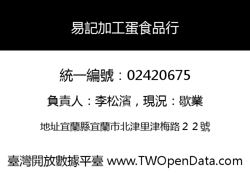 易記加工蛋食品行