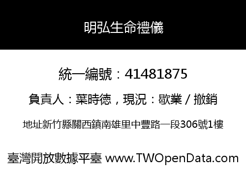 明弘生命禮儀