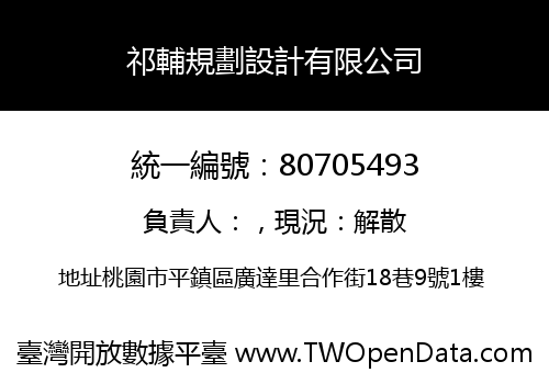祁輔規劃設計有限公司
