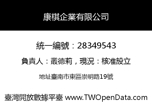 康棋企業有限公司