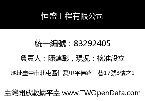 恒盛工程有限公司