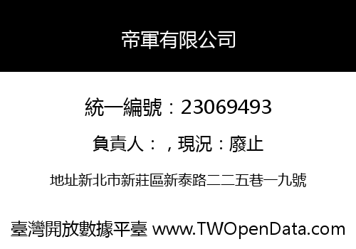 帝軍有限公司