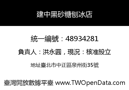 建中黑砂糖刨冰店
