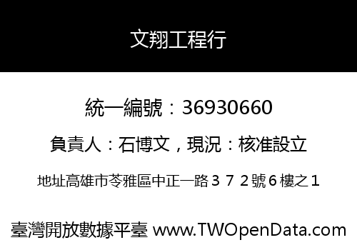 文翔工程行