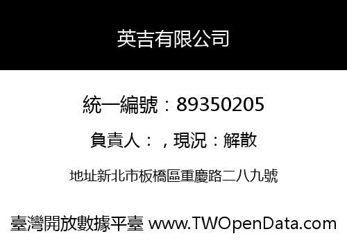 英吉有限公司