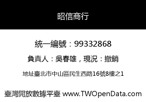 昭信商行
