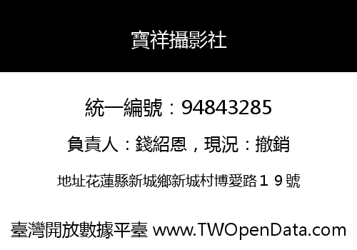 寶祥攝影社