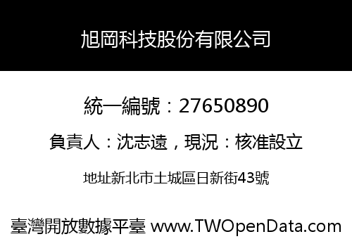 旭岡科技股份有限公司