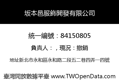 坂本邑服飾開發有限公司