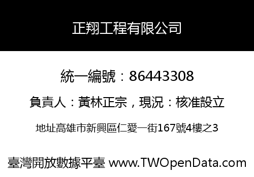 正翔工程有限公司