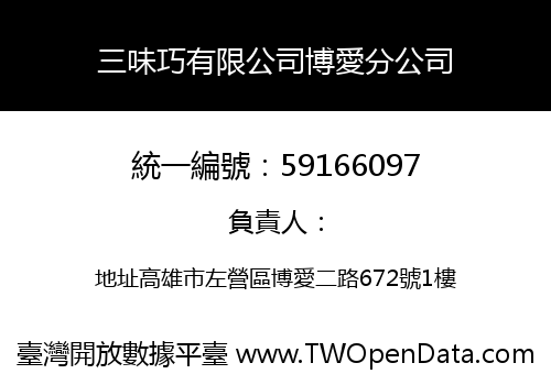 三味巧有限公司博愛分公司