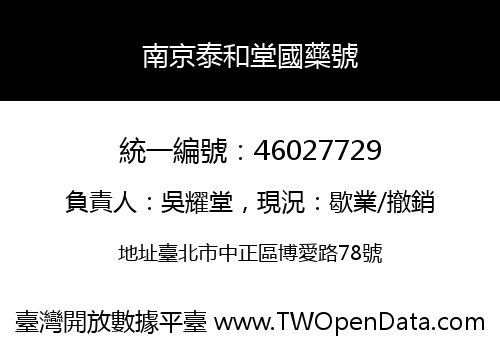 南京泰和堂國藥號