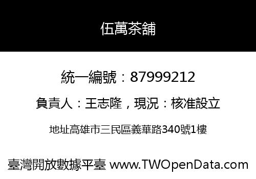 伍萬茶舖