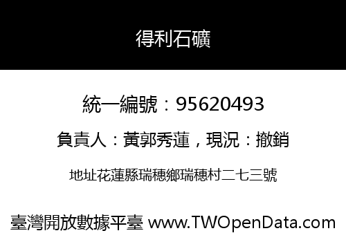 得利石礦