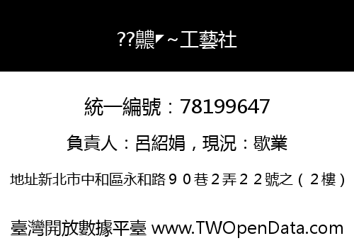 ??齈◤~工藝社