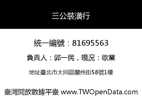 三公裝潢行