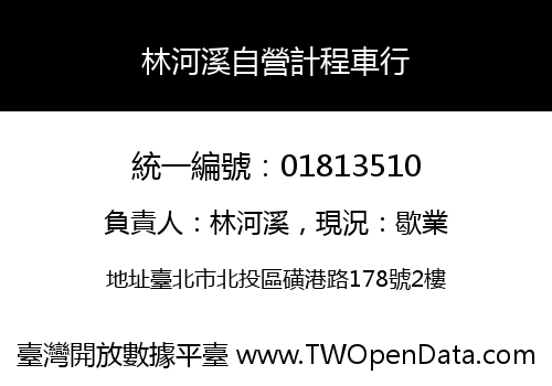 林河溪自營計程車行